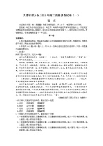2022天津市部分区高三下学期质量检查调查(一)语文试题含答案