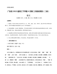 广东省2022届高三下学期4月第二次模拟预测（二模）语文试题（Word版含答案）