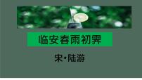 人教统编版选择性必修 下册临安春雨初霁课前预习ppt课件