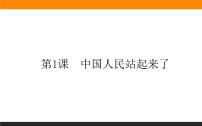 高中人教统编版1 中国人民站起来了一等奖ppt课件