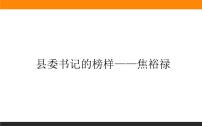 人教统编版选择性必修 上册3.2* 县委书记的榜样——焦裕禄精品ppt课件