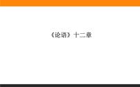 人教统编版选择性必修 上册4.1《论语》十二章教课ppt课件