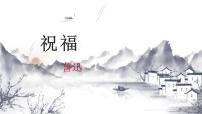 高中语文人教统编版必修 下册12 祝福公开课课件ppt