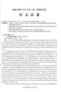 2022年东北三省三校（哈师大附中）高三第三次模拟考试语文试卷含答案