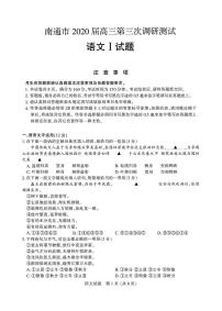 2020届江苏省南通市高三三模语文（图片版、含答案）练习题