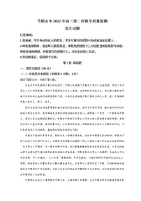 2022马鞍山高三下学期第二次教学质量检测(二模)语文试题含答案