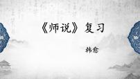 语文10.2* 师说复习ppt课件