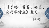 高中语文人教统编版必修 下册1.1 子路、曾皙、冉有、公西华侍坐复习ppt课件