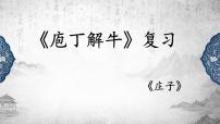 高中语文人教统编版必修 下册1.3 庖丁解牛复习课件ppt