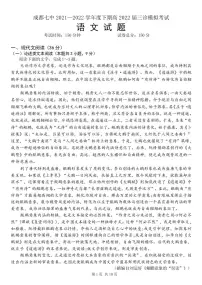 成都七中2021-2022学年度下期高2022届三诊模拟考试语文试题及参考答案