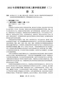 2022年苏锡常镇四市高三教学情况调研（二）语文试卷含答案