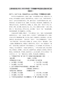 上海市部分校2021-2022学年高一下学期期中考试语文试题分类汇编:文言文一(含答案)
