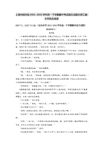 上海市部分校2021-2022学年高一下学期期中考试语文试题分类汇编：文学作品阅读（含答案）