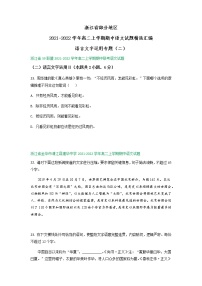 浙江省部分地区2021-2022学年高二上学期期中语文试题精选汇编：语言文字运用专题（含答案）