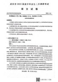 2022届湖北省武汉市高三下学期2月调研考试 语文 PDF版练习题