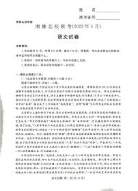 湘豫名校2021-2022学年高三5月联考语文试卷及答案