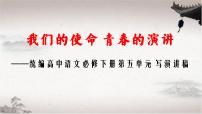 学写演讲稿课件23张2021-2022学年统编版高中语文必修下册
