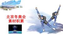 高考语文复习---- 2022北京冬奥素材积累课件PPT