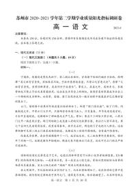 2021苏州高一下学期期末学业质量阳光指标调研卷语文试题PDF版含答案