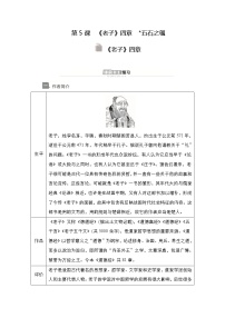 高中语文人教统编版选择性必修 上册6.1《老子》四章学案设计