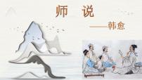 人教统编版必修 上册10.2* 师说图片ppt课件