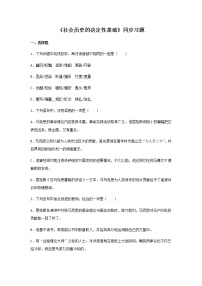 高中语文1 社会历史的决定性基础课时练习