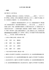 语文选择性必修 上册5.2* 大学之道综合训练题