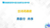 高中语文人教统编版选择性必修 中册古诗词诵读燕歌行并序教课内容ppt课件