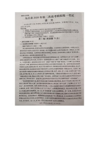 2020年江西省九江市高三第二次模拟考试语文卷及答案