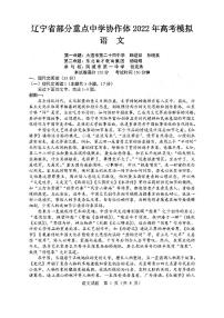 辽宁省部分重点中学协作体2022年高考模拟语文试题含答案（三模）