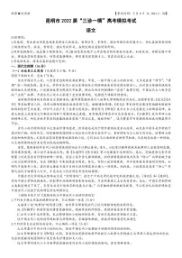 2022届云南省昆明市高三“三诊一模”模拟考试（三模）语文试题及答案