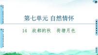 人教统编版必修 上册第七单元14（故都的秋 *荷塘月色）14.1 故都的秋教学课件ppt