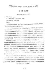 2021届福建省福州市高三下学期5月质量检测(三检)语文试题 PDF版