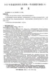 2022年普通高校招生全国统一考试猜题压轴卷（A）语文（PDF版 含答案）