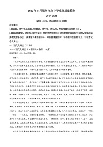 2022福州高三5月质量检测（三模）语文试题含答案