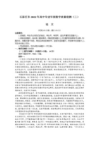 2022届河北省石家庄市高三毕业班下学期教学质量检测三语文试题含答案