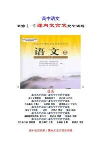 高考语文复习----必修1~5课内文言文挖空训练 (含答案)(34页)