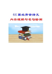 高考语文复习---- 64篇必背古诗文内容理解与名句检测（52页）