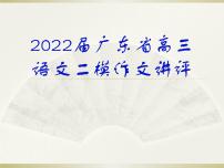 2022届广东省高三语文二模作文讲评 课件 29张