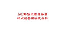 2022届高考语文复习备考：标点符号用法及分析 课件23张