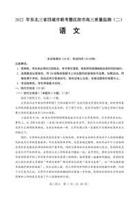 2022届东北三省四市暨沈阳市高三质量监测（二）语文（PDF版 含答案）