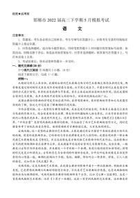 2022届河北省邯郸市高三下学期5月模拟考试（二模）语文试题（PDF版）