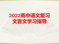 2022届高考语文复习-文言文学习指导 课件25张
