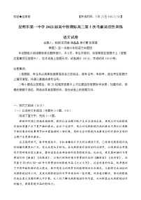 云南省昆明市第一中学2021-2022学年高三第十次考前适应性训练语文试题及答案