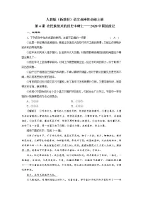 高中语文人教统编版选择性必修 上册第一单元4 在民族复兴的历史丰碑上——2020中国抗疫记同步练习题