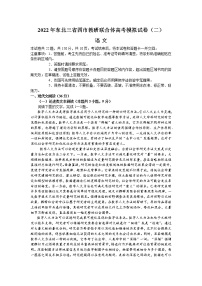 2022届东北三省四市教研联合体高考模拟试卷（二）语文试题及答案