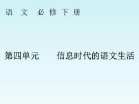 语文必修 下册第四单元 信息时代的语文生活学习活动二 善用多媒介教课内容ppt课件