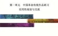 语文选择性必修 上册第一单元3 (别了,“不列颠尼亚” *县委书记的榜样——焦裕禄)3.2* 县委书记的榜样——焦裕禄教学演示课件ppt