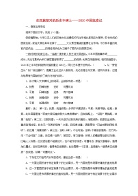 高中语文人教统编版选择性必修 上册4 在民族复兴的历史丰碑上——2020中国抗疫记练习