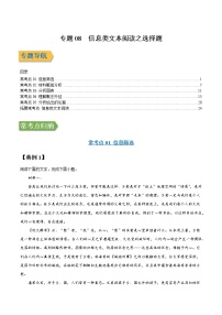 专题08 信息类文本阅读之选择题-2022年高三毕业班语文常考点归纳与变式演练（新高考版）